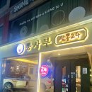 바로짜장24 | 건대입구 24시간 뽕사부에서 짬뽕+볶음짜장+탕수육까지 제대로 먹어본 후기(주차가능)