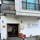 함덕 조아 | 제주 함덕 해수욕장 맛집 제주삼춘 함덕해수욕장 흑돼지 맛집