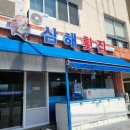 삼해관광횟집 이미지