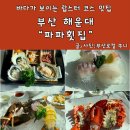 부산 해운대 랍스터 맛집 코스로 다양하게 나오는 파파횟집
