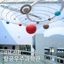 경남 사천 항공우주과학관 실내 체험 입장료 관람 후기