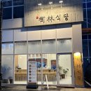 수림식당 사상점 이미지