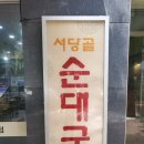 서당골토종순대국 - 남동구 미래로 15 | 서당골토종순대국