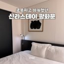 🏨 신라스테이 광화문 명동 | 작지만 조용하고 아늑했던 숙소 (feat. 미국 대사관)
