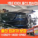 드림카센타 | 울주카센터 제네시스 G80 오너가 결국 선택한 타이어, 피렐리였던 이유!