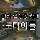 합성동366 | 마산합성동카페 분위기 좋고 바닐라 라떼가 맛있는 커피집 노타이틀 NO TITLE