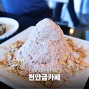 얼그레이 | 태안 만리포 빙수 맛집 오션뷰 천만금카페 얼그레이빙수 후기