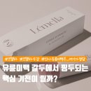 (유)골드환경산업 | 신사유륜미백 르멜라, 갈두에서 핑두로 변하는 진짜 이유