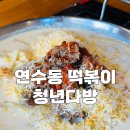 청년다방충북 - 음성군 대하1길 10 | 연수동 떡볶이 청년다방 신메뉴 크림차돌떡볶이 후기