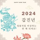 2024년 갑진년 첫날.1월1일 신정(양력설) 이미지