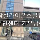 삼전동주민센터 | [단독 라면도매후기] "입이 떡!" 서울 삼전동을 놀라게 한 잠실라이온스클럽의 진라면·햇반 대량 기부...