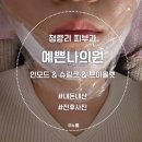 제일빌딩 | 청량리 피부과 예쁜나의원 인모드 fx, 슈링크 400샷, 브이올렛 내돈내산 효과 후기