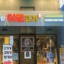 이과장어쩔고기