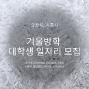 오산중앙청소년문화의집 | 겨울방학 대학생 일자리 모집 /오산시·시흥시