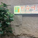 빈슈에뜨 이미지