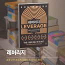 레버리지 | 직장인일 때는 이해 못 했다, 사업하고 다시 읽은 '레버리지' 후기
