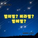 별에별