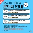 드림분당예치과병원 | 수내역 분당예치과 진료 문의 전 꼭 확인해 주세요 (병원별 전화번호 안내)