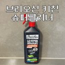 기름슈퍼 | 주방 기름때 물때 말끔히 청소 브리오신 키친 슈퍼 클리너 n년째 사용 후기(에코서트 인증 제품)