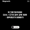 [디지털마케팅] 그로스해킹 & 구글애널리틱스 | 구글애널리틱스 GA4 자격증 실무 교육 by 위그로스
