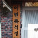 이현경로당 이미지