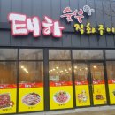 태하숯불직화구이