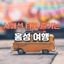 홍성역 관광안내소 | 서해선 타고 떠나는 낭만 가득 홍성 여행: 숨겨진 보석 같은 명소와 미식 탐방 완벽 가이드
