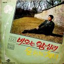 권대일 오은주 [비 오는 왕십리／울능도 처녀] (1971) 이미지