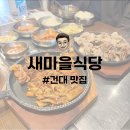 새마을 | 건대 맛집 | 추억의 연탄불고기 점심 맛집 새마을식당 내돈내산 후기