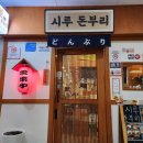 시루 돈부리 이미지