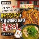 연서 녹두전, 장어 | 맛집] 중복 맞이 & 친정엄마 생신 기념! 돌판 장어구이와 토종닭백숙이 일품인 '돌무지' 내돈내산 후기