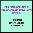 S.T Media | [영국대학] 본머스대학교(Bournemouth University) 입학정보, 대전유학원 감자유학