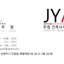 주영 건축사사무소 이미지