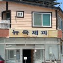 금천로 | 무조건 오픈런 해야하는 문경 찹쌀떡, ' 뉴욕제과 ' 예약방문 후기
