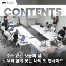 이야기를 담은 메이키 코딩(상) | [교육] 주소 없던 것들의 집 -AI와 함께 짓는 나의 첫 웹사이트