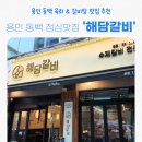 [해담갈비 용인동백점 후기]용인동백 점심 밥집 추천, 미나리 육회비빔밥 갈비탕 맛집