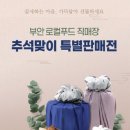 부안 로컬푸드 직매장 이미지