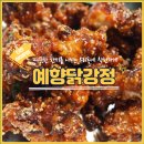 예향닭강정 이미지