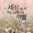 the 열정 | 직장인극단 The열정뮤지컬 연극 후기📝 <세상에서 가장 아름다운 이별>