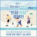 GS25 광안해변점 | GS25 우리 바다 푸르게 X &#34;쓰담쓰담&#34; 캠페인 해양쓰레기 NO!