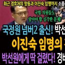 국정원 넘버2 출신! 박선원 의원의 충격적 발제! 이진숙 임명의 진짜 배경! / 박선원에게 딱 걸렸다! 경비 계엄! 꿈도 꾸지마! 이미지