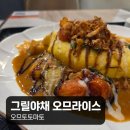 오므토토마토 | 강남에서 들른 오므토토마토 본점, 그릴야채오므라이스 한 끼
