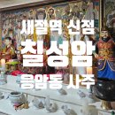 장군상사 | 새절역 정말 용한 임장군 칠성암 신점 솔직 후기