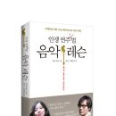 &#39;음악레슨-인생연주비법&#39; 7월15일 출간예정[빅터우튼 지음-윤상,심혜진 옮김] 이미지