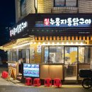 등촌 누룽지 통닭구이 | 천호누룽지통닭구이 후기 메뉴 치즈콘 양념 술안주로 딱