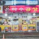 은하수곱창 이미지