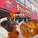 오남리짬뽕집 - 남양주시 금강로1573번길 1 | 오남리짬뽕집 왕돈까스만 보고 갔다가 반한 짜장면