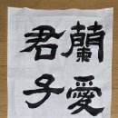 蘭愛石潔 石愛蘭香 난애석결 석애난향 이미지