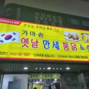 가마솥옛날만세통닭 명서점
