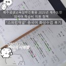 종로-신영-종로-영-064 | 서귀포] 제주평생교육장학진흥원 &#34;2025년 제주도민 외국어 학습비 지원&#34; 회화과정 스피킹채널 중국어 후기